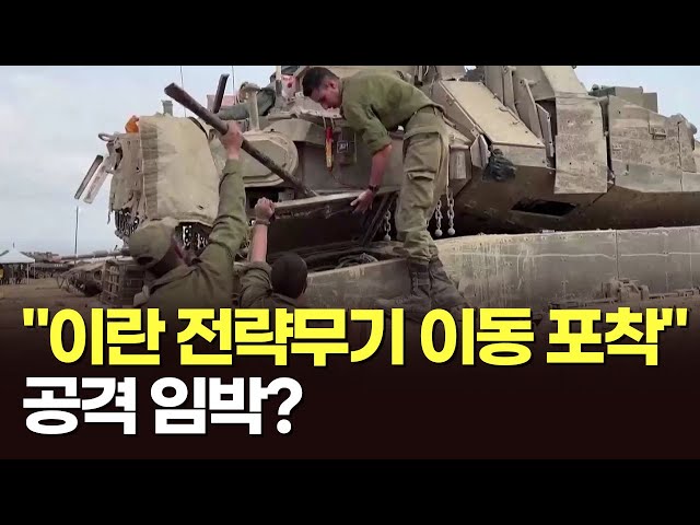 이란 공격 임박 "전략무기 이동 포착"…美, 추가 전력 배치 이란 공격 임박 "전략무기 이동 포착"…美, 추가 전력 배치
