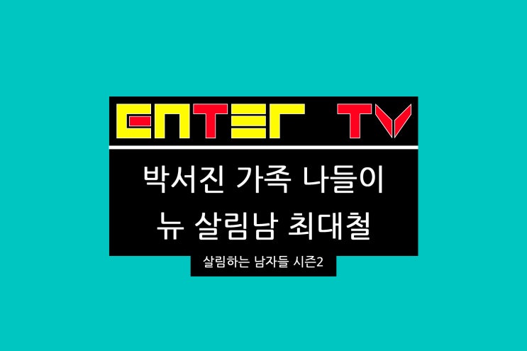 240413 살림하는 남자들 시즌2 354회 <b>박서진</b> 구례산수유꽃축제... 