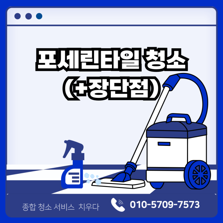  포세린타일 청소, 당장 여러분이 사용할 수 있는 방법(+장단점)
