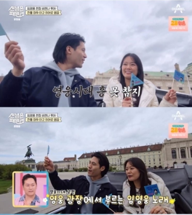 '안정환' 이혜원도 "<b>건행</b>"...<b>임영웅 오스트리아</b> 투어 공개 (선... 