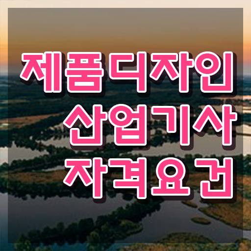 제품디자인산업기사 필기 합격기준 제품디자인산업기사 응시조건 조건이 안되도 인강만 듣고 독학으로 간단하게 충족시킨 비법