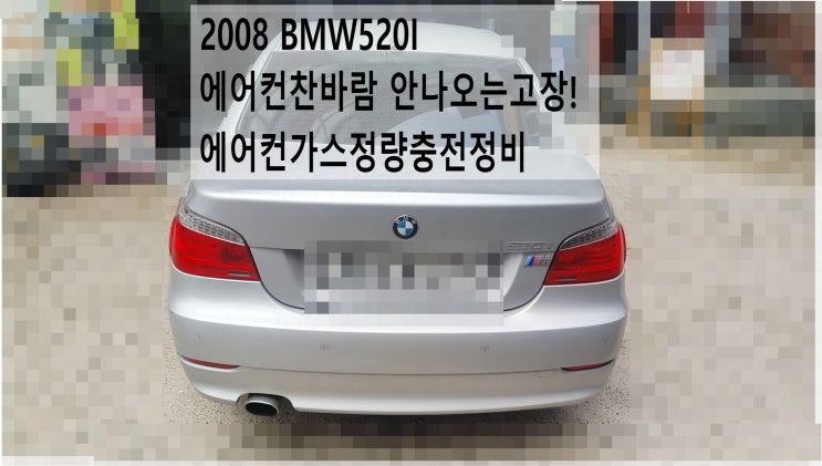 2008 BMW520I 에어컨찬바람 안나오는고장! 에어컨가스정량충전정비 , 부천벤츠BMW수입차정비전문점 부영수퍼카