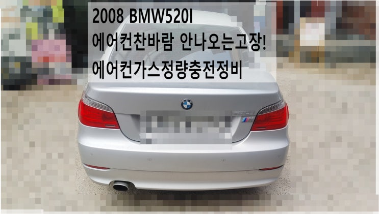  2008 BMW520I 에어컨찬바람 안나오는고장! 에어컨가스정량충전정비 , 부천벤츠BMW수입차정비전문점 부영수퍼카