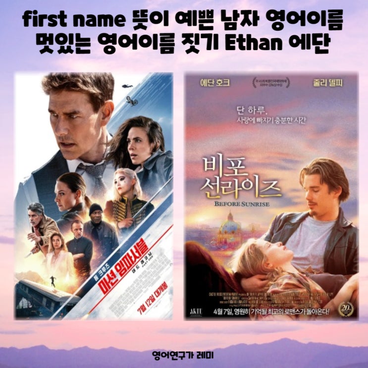 first name 뜻이 예쁜 멋있는 남자 영어이름 짓기 멋진 영어단어 Ethan 에단 first name 뜻이 예쁜 멋있는 남자 영어이름 짓기 멋진 영어단어 Ethan 에단