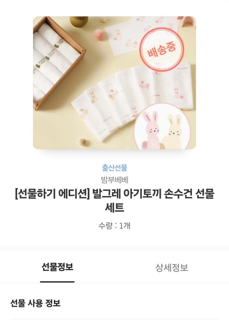  밤부베베 발그레 아기토끼 손수건 선물세트 카카오톡선물후기