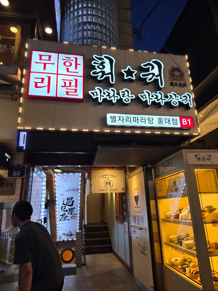 마포구 홍대 맛집, 무한리필 훠궈 식당 ' 별자리마라탕&훠궈 ' 솔직 후기