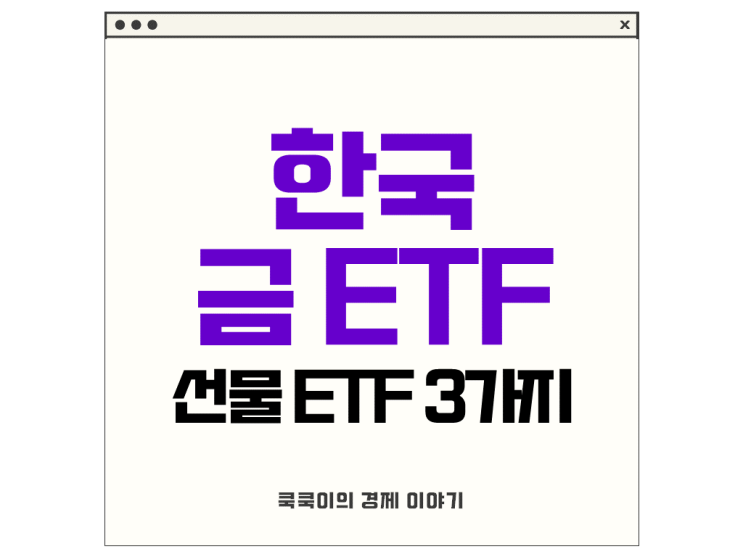  한국 금 ETF 종목 선물 etf 3가지 수익률 비교