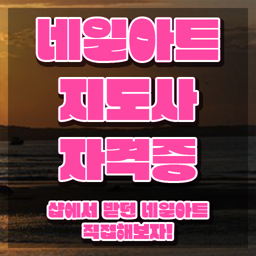  부산네일전문학원 , 네일아트지도사 자격증 무료인강 정보 와 경력 활용 방안