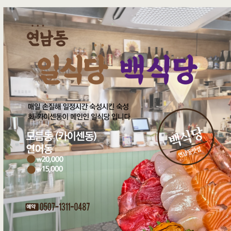  홍대 일본 가정식 카이센동 맛집 백식당 일식 잘하는 곳