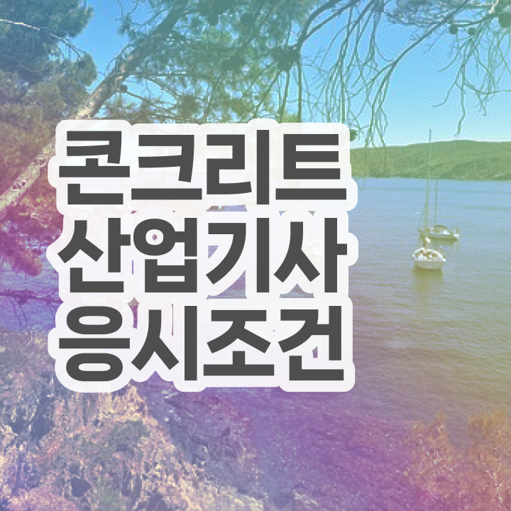  콘크리트산업기사 자격요건 조건이 안되도 인강만 듣고 간단하게 끝낼수 있었던 후기