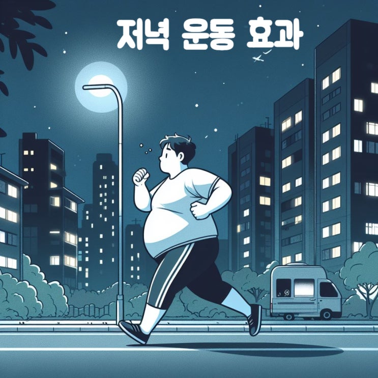  비만인 사람은 저녁에 활동하세요 저녁운동효과
