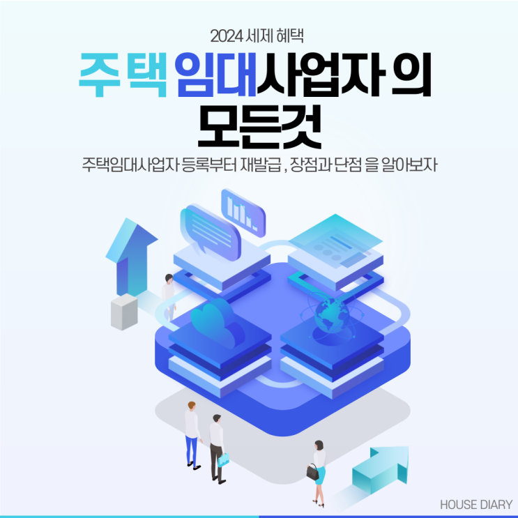  주택임대사업자 등록 방법 과 장단점 그리고 세제 혜택 알아보기
