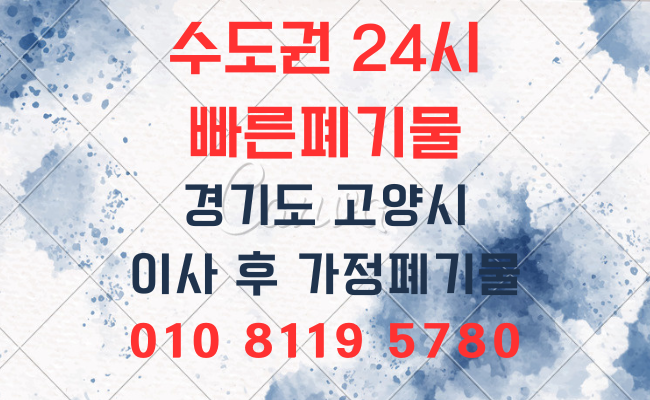  고양가정폐기물 유품정리 의정부폐기물 양주폐기물 구리폐기물 생활폐기물 가구처리 성북폐기물 강남폐기물 강서폐기물 사무실폐기물 폐업정리