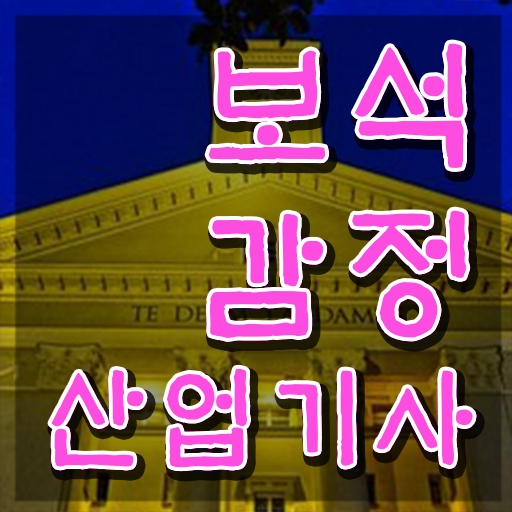  보석감정산업기사 취득자격 관련학위 없어도 일하면서 1학기에 갖췄던 팁