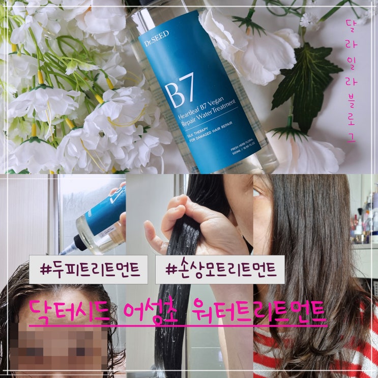  잦은 염색으로 손상된 모발을 위한 손상모트리트먼트 추천  닥터시드어성초워터트리트먼트 알고보니 두피에 사용할수있는 두피 트리트먼트라니