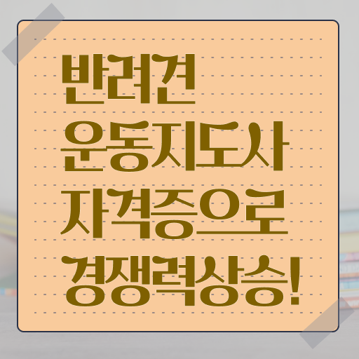  반려견운동지도사 분석가 , 반려견운동지도사 자격증 쉽고 빠르게 학습 및 취득후기 및 현황과 채용 정보