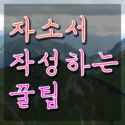  자기소개서지도사아카데미 , 자기소개서지도사 자격증 커리어 활용 방안 제가 알려드릴게요