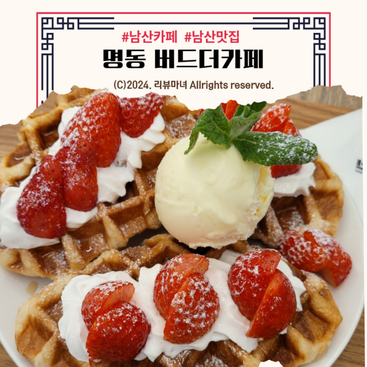  명동 디저트가 맛있는 남산카페 버드더카페