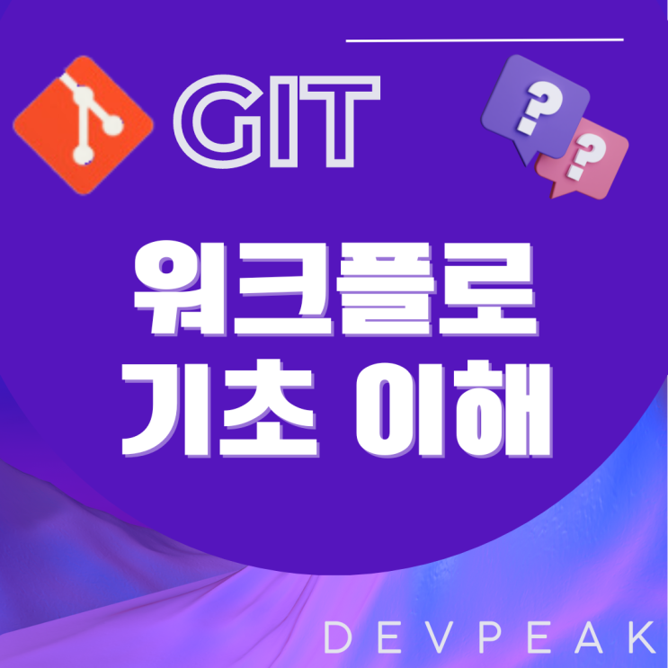 [GIT] Git 명령어와 워크플로 기초 이해