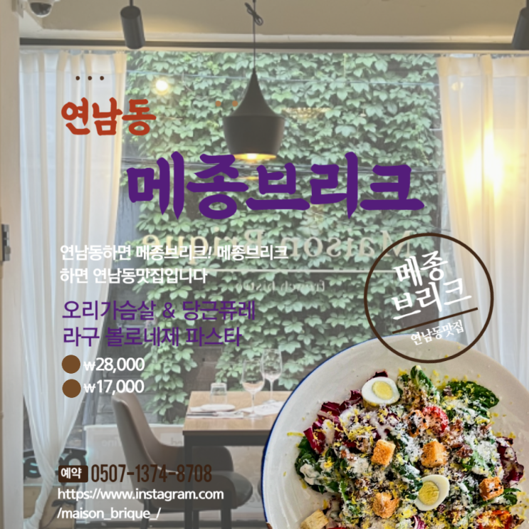  연남동맛집 홍대소개팅장소 고민 해결 메종브리크