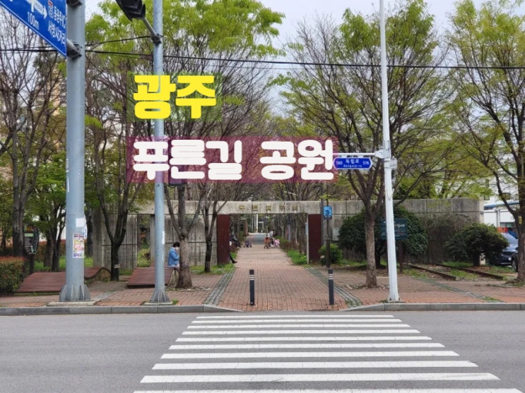 광주광역시 동구 남구 걷기 좋은길 산책로 푸른길 공원
