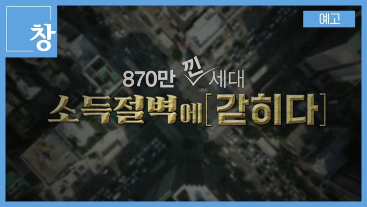 870만 낀 세대, 소득절벽에 갇히다 870만 낀 세대, 소득절벽에 갇히다