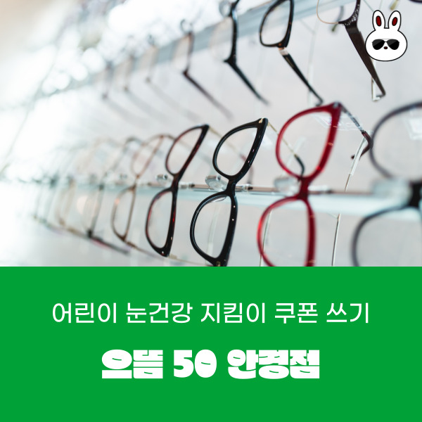  신대방삼거리역 으뜸50 안경점에서 초등 서울 어린이 눈건강 지킴이 쿠폰 사용하기