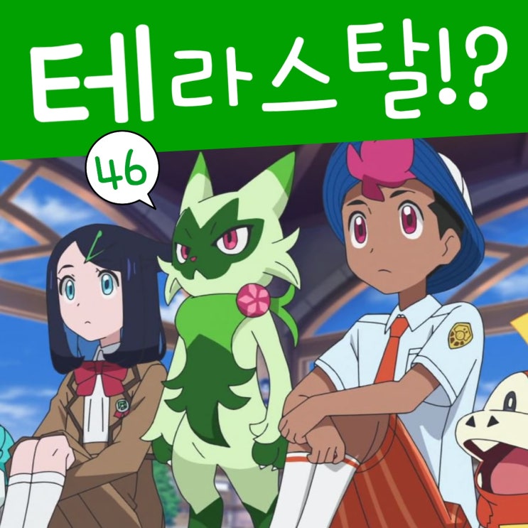  포켓몬스터 2023 46화 테라스탈 데뷔 오프닝 첫화, 47화 예고