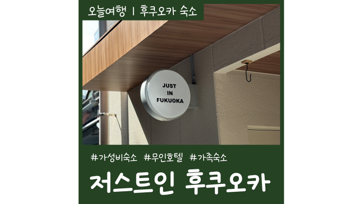 가성비 좋은 저스트인 후쿠오카 숙소 가족여행을 위한 텐진 무인호텔 가성비 좋은 저스트인 후쿠오카 숙소 가족여행을 위한 텐진 무인호텔