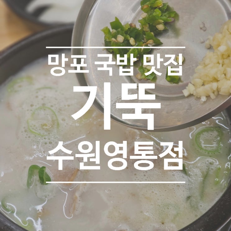  망포역 국밥 맛집 주차 가능한 기울어진 뚝배기 수원영통점