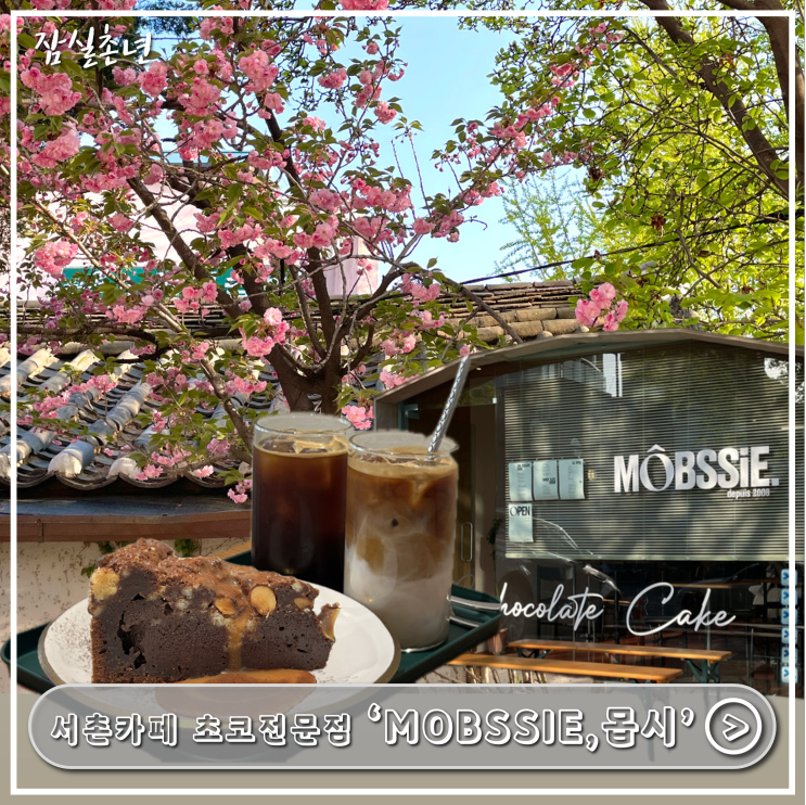 서촌카페ㅣ경복궁 근처 몹시 맛있는 카페'MOBSSIE,몹시' 초콜릿전문점 초콜렛디저트카페 내돈내산 후기