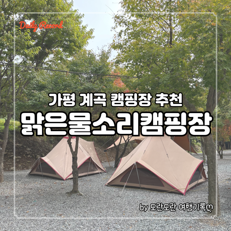  가평 맑은물소리캠핑장 - 가평 계곡 오토캠핑장 추천! 서울 근교 캠핑장 / 수영장, 덤블링 내돈내산 후기