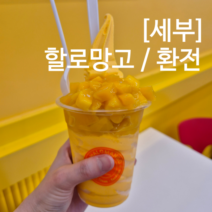  세부 샹스몰 할로망고 아이스크림 빙수 맛집 카페 필리핀 휴일 환전