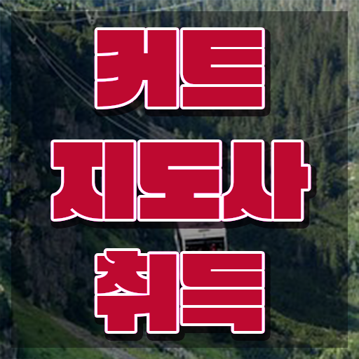  커트지도사 독학 , 커트지도사 자격증 공부하고 합격한 정보 궁금하다면