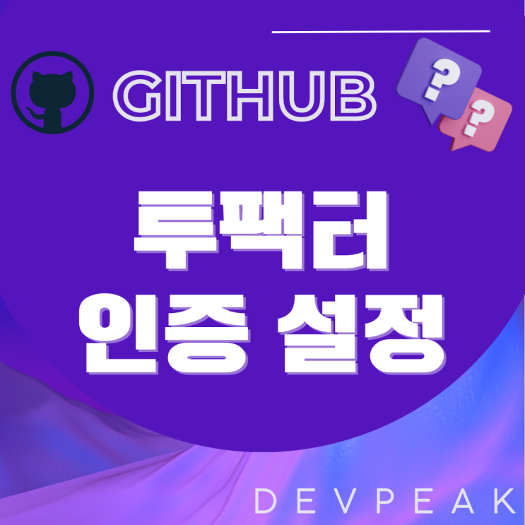 [GITHUB] GitHub 보안 강화: 투팩터 인증(2FA) 설정 방법