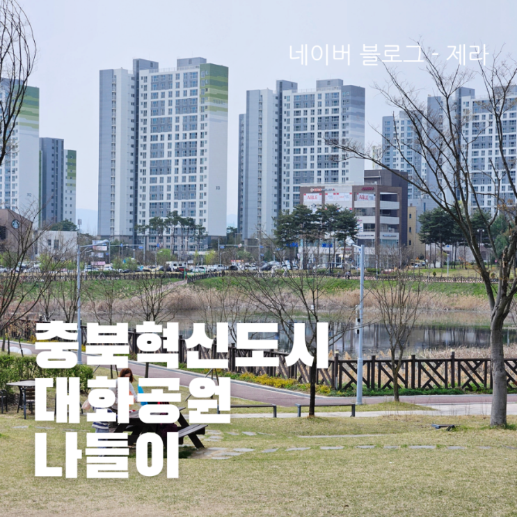  선거 마치고 가족 소풍! - 충북혁신도시 대화공원