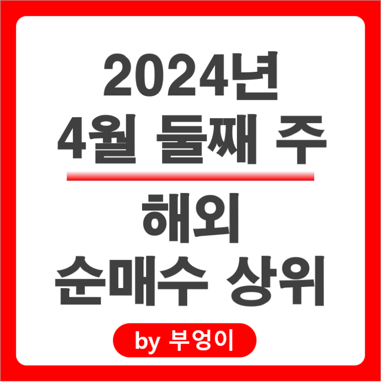 순매수 상위 해외 주식 순위 테슬라 주가 BITU ETF 마이크론 순매수 상위 해외 주식 순위 테슬라 주가 BITU ETF 마이크론