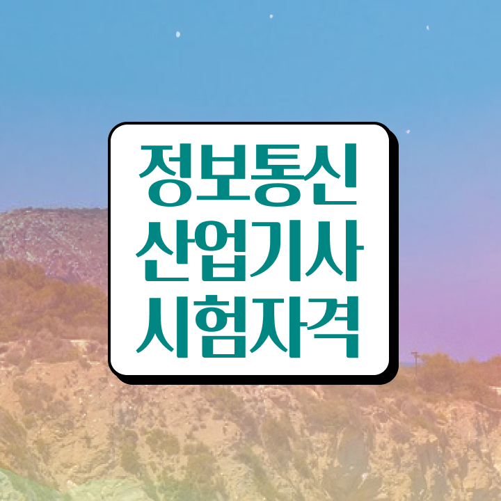  정보통신산업기사 실기 정보통신산업기사 취득자격 무자격 비전공자도 집에서 온라인으로 수월하게 끝낼수 있었던 전략