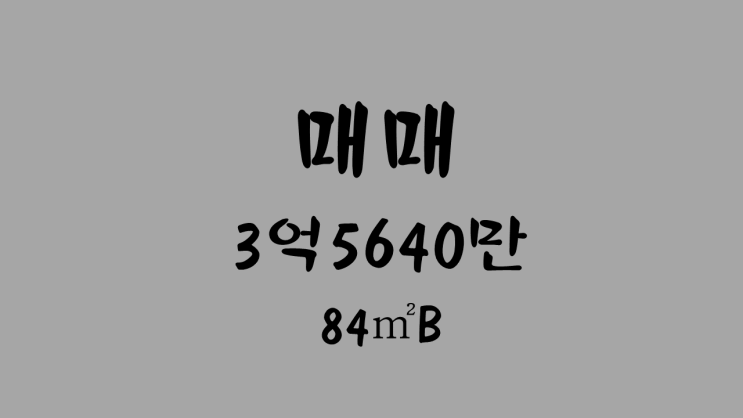  [거래완료][원주기업도시부동산 정화부동산] 이지더원3차매매 84B