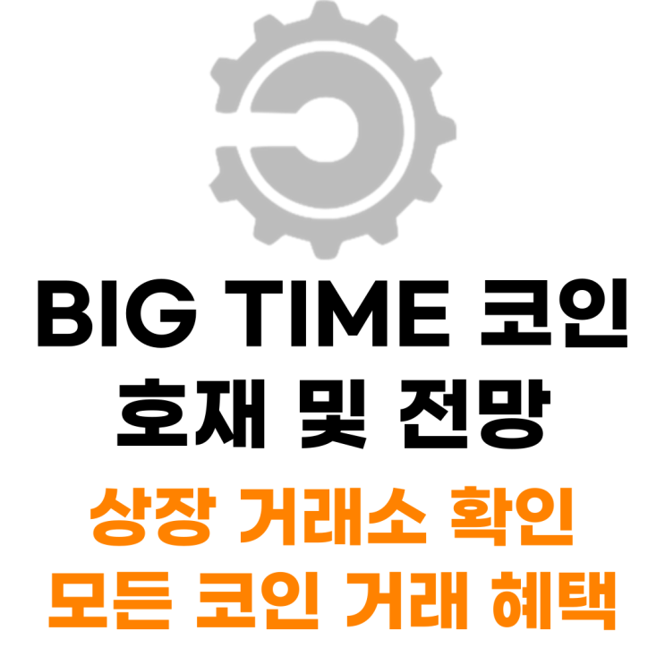  빅타임 BIG TIME 코인 상장 거래소 사는 법 총정리