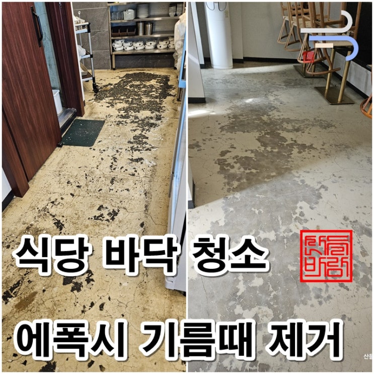 식당바닥청소, 에폭시 바닥의 아주 심한 기름때 제거 바닥청소업체의 후기성 정보 공유