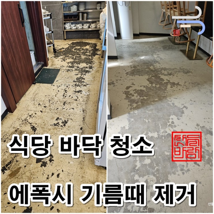  식당바닥청소, 에폭시 바닥의 아주 심한 기름때 제거 바닥청소업체의 후기성 정보 공유