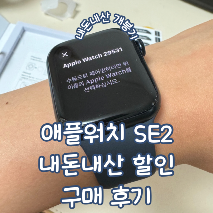  애플워치 SE2 내돈내산 할인 구매 후기 및 개봉기