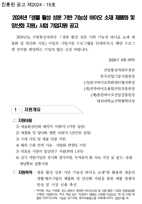 2024년 생물 활성 성분 기반 기능성 바이오 소재 제품화 및 양산화 지원사업 기업지원 공고 2024년 생물 활성 성분 기반 기능성 바이오 소재 제품화 및 양산화 지원사업 기업지원 공고