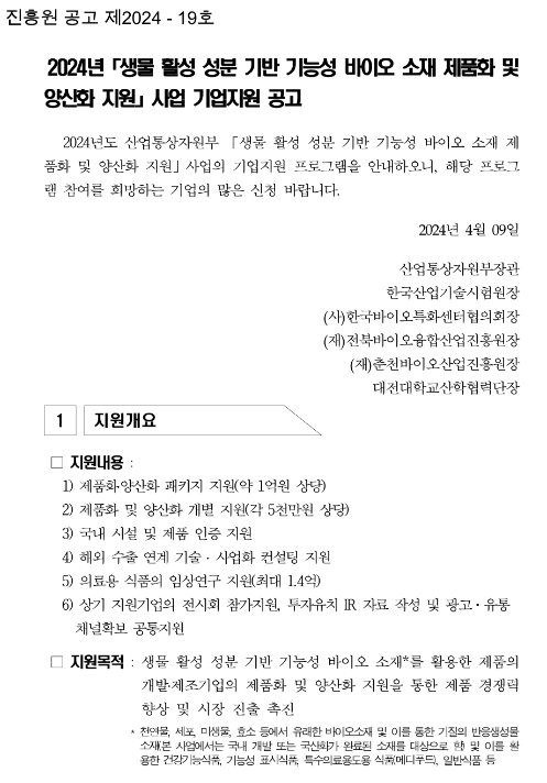 2024년 생물 활성 성분 기반 기능성 바이오 소재 제품화 및 양산화 지원사업 기업지원 공고