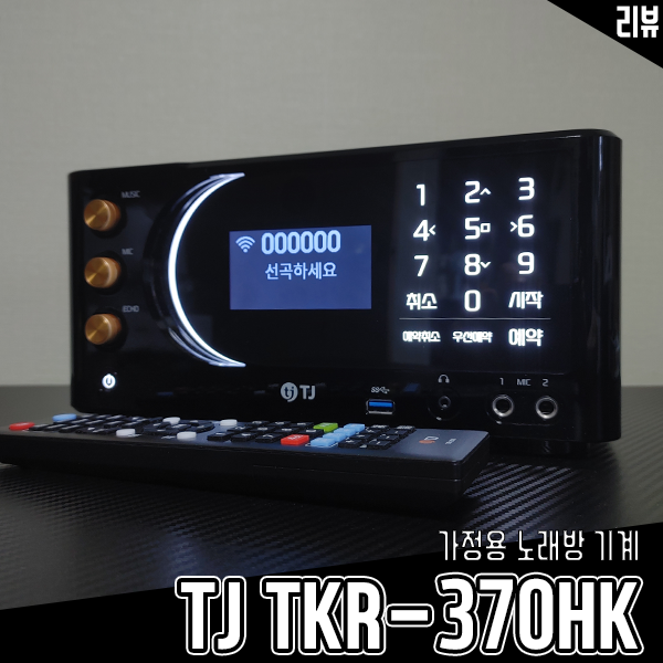 어버이날선물 추천 TJ미디어 가정용노래방기계 TKR-370HK 어버이날선물 추천 TJ미디어 가정용노래방기계 TKR-370HK