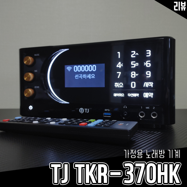 어버이날선물 추천 TJ미디어 가정용노래방기계 TKR-370HK