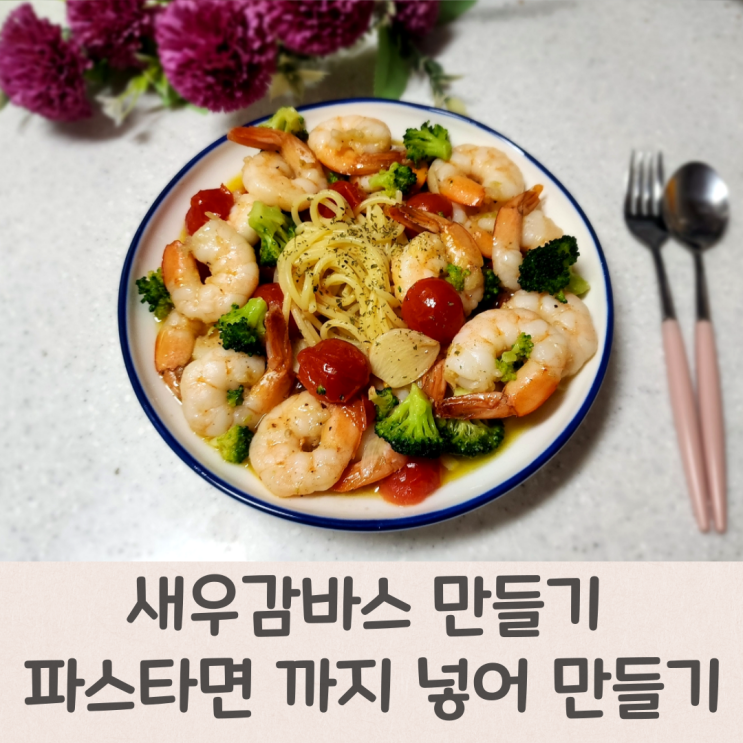  새우감바스 만들기 파스타면 까지 넣어 만들기