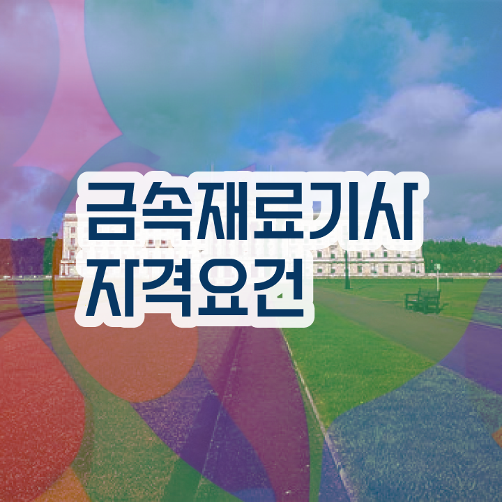  금속재료기사후기 금속재료기사 시험응시자격 관련학과 졸업장 없어도 인강만 듣고 15주 동안 달성시킨 후기