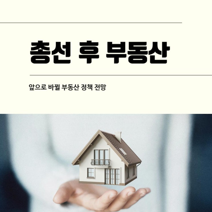  앞으로 바뀔 부동산 정책 전망